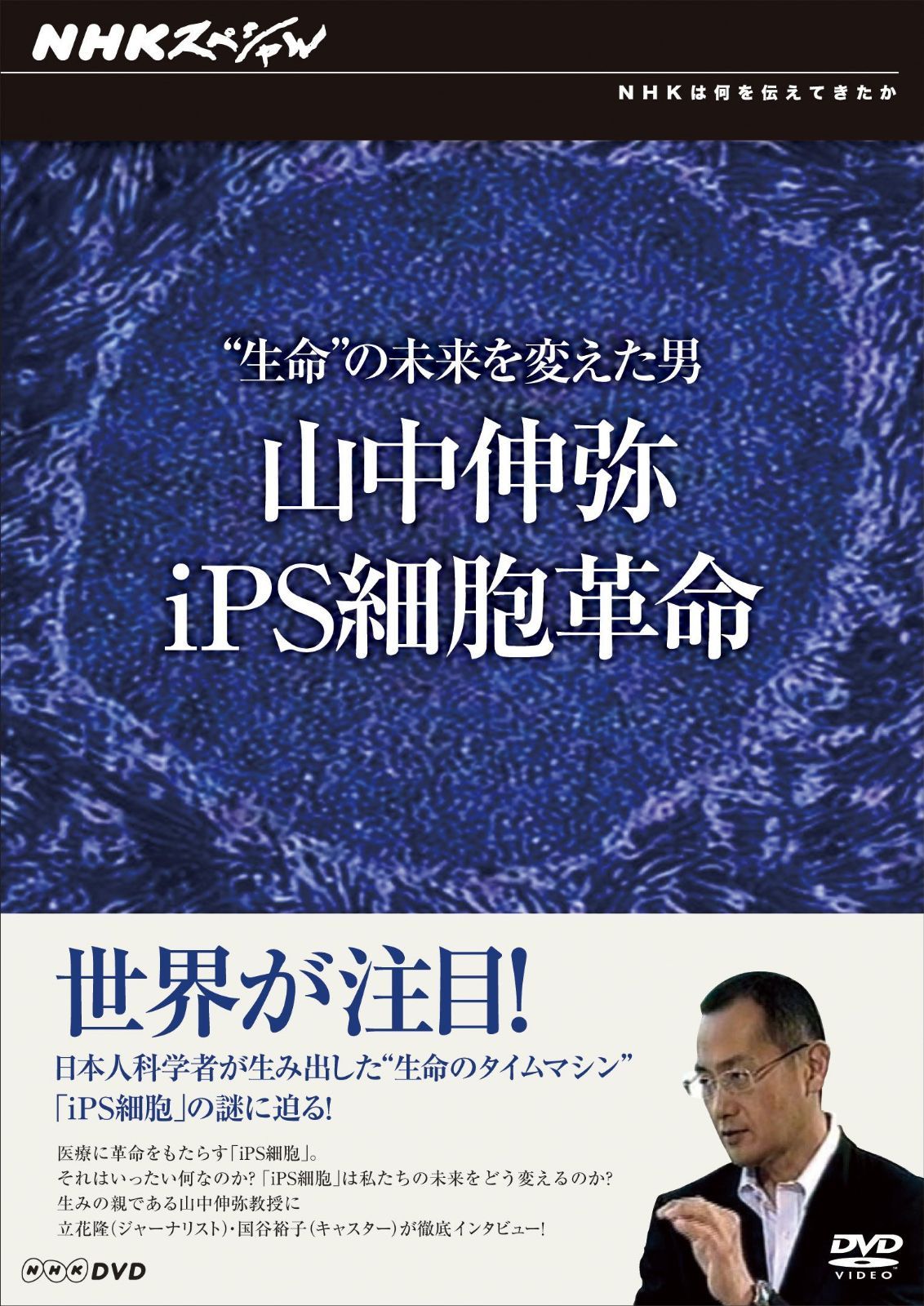 NHKスペシャル “生命