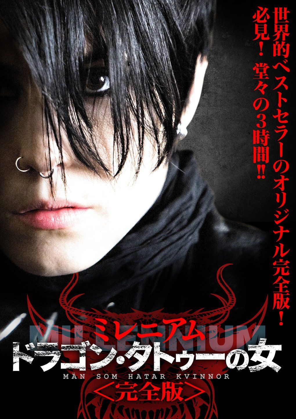 ドラゴン・タトゥーの女 ミレニアム＜完全版＞ [DVD]