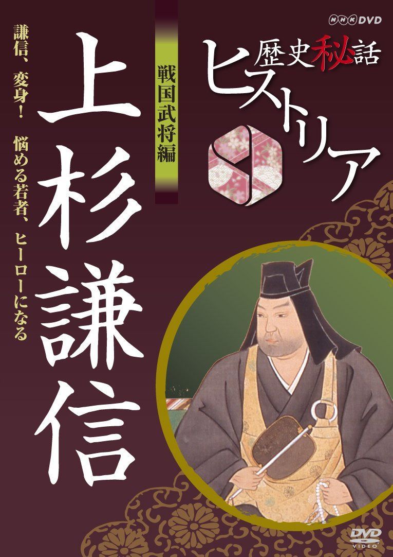 歴史秘話ヒストリア 戦国武将編 上杉謙信 謙信、変身！ 悩める若者ヒーローになる [DVD] 10,371円