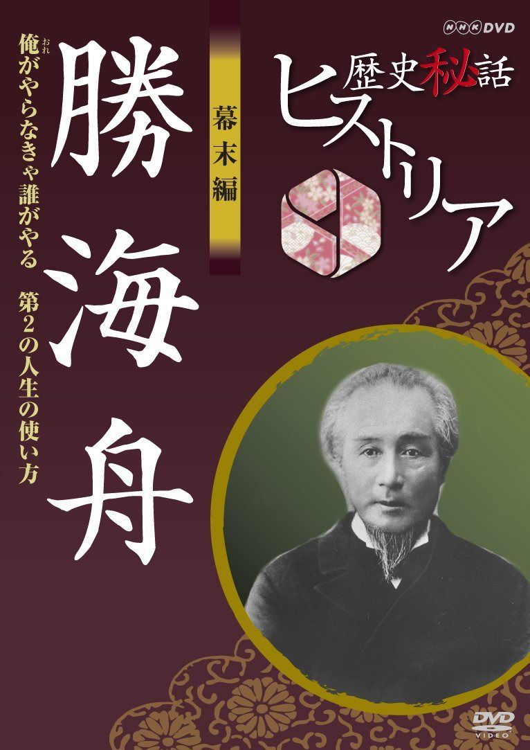歴史秘話ヒストリア 幕末編 勝海舟 俺がやらなきゃ誰がやる 第２の人生の使い方 [DVD]