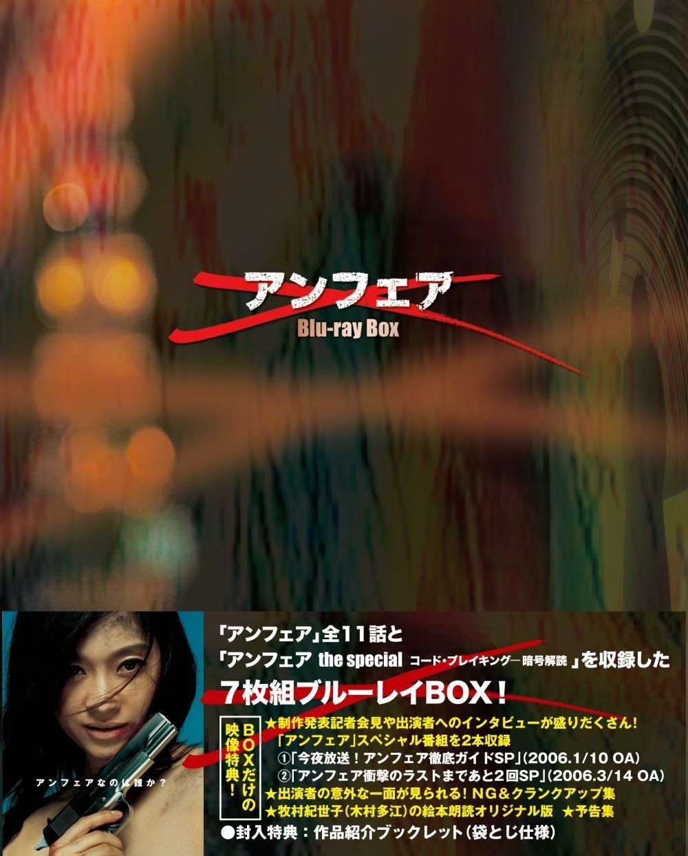 アンフェア Blu-ray BOX 『アンフェア』＆『アンフェア　the special　コード・ブレーキング～暗号解読』