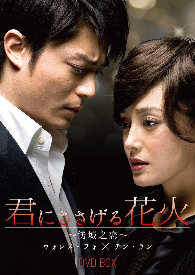 君にささげる花火 [DVD]