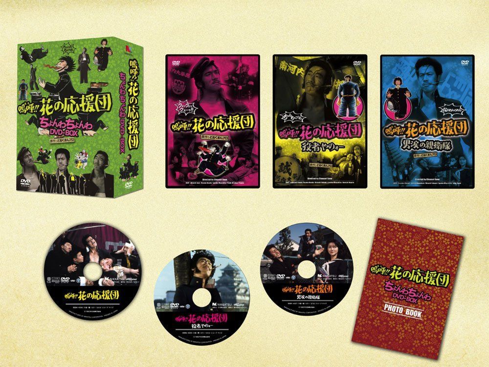 嗚呼!!花の応援団 ちょんわちょんわDVD-BOX