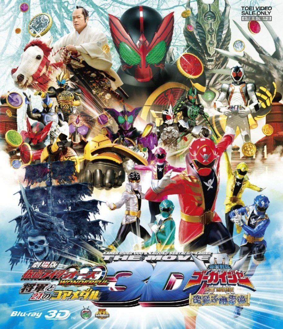 劇場版 仮面ライダーオーズ・海賊戦隊ゴーカイジャー 3D【Blu-ray】