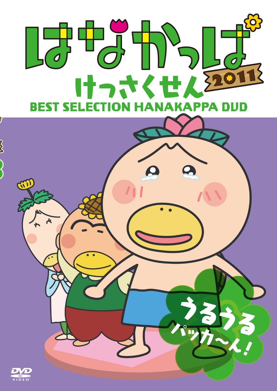 はなかっぱ2011 けっさくせん うるうる パッカ～ん！ [DVD]