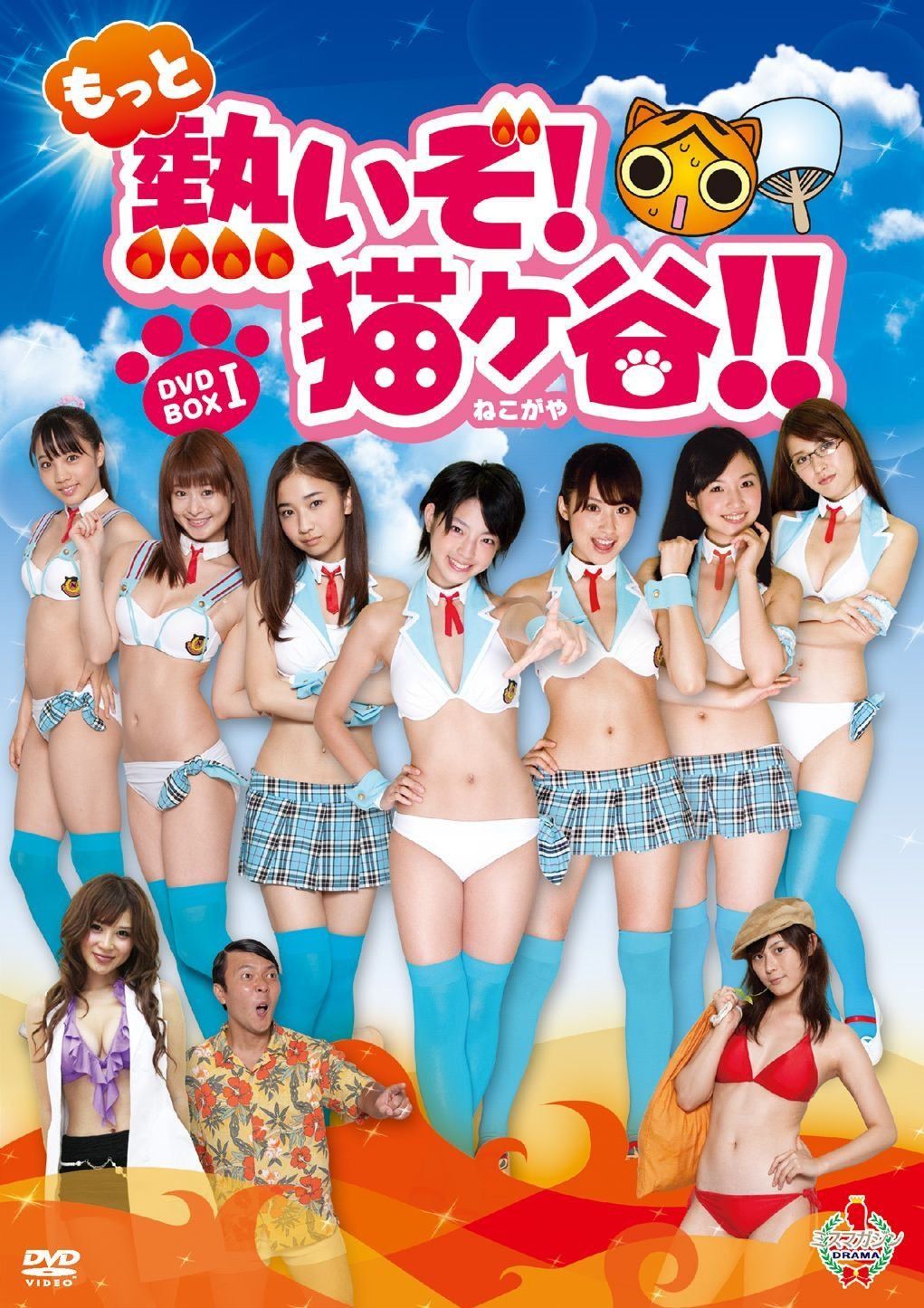 もっと熱いぞ！猫ヶ谷！！DVD-BOXⅠ