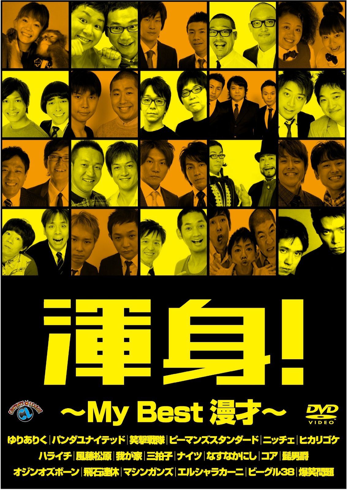 渾身!~MY Best 漫才~ [DVD]