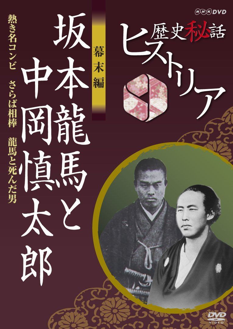 歴史秘話ヒストリア 幕末編 坂本龍馬と中岡慎太郎 熱き名コンビ さらば相棒 龍馬と死んだ男 [DVD]