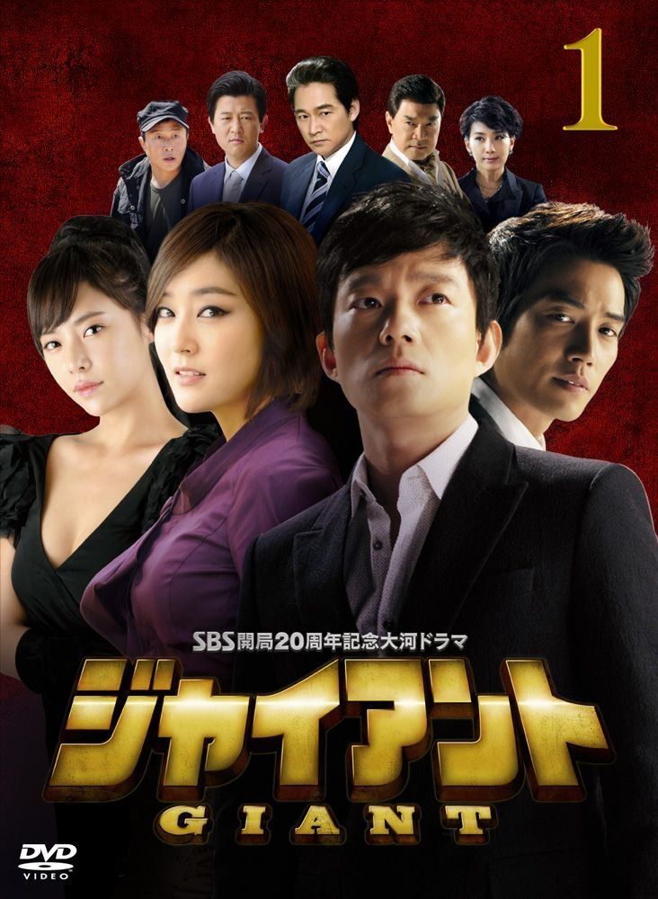 ジャイアント<ノーカット完全版>DVD-BOX1