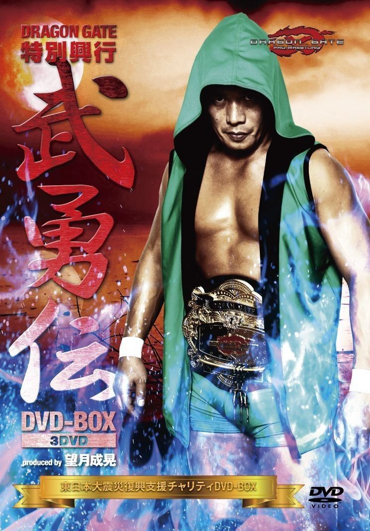 DRAGON GATE 武勇伝 DVD-BOX