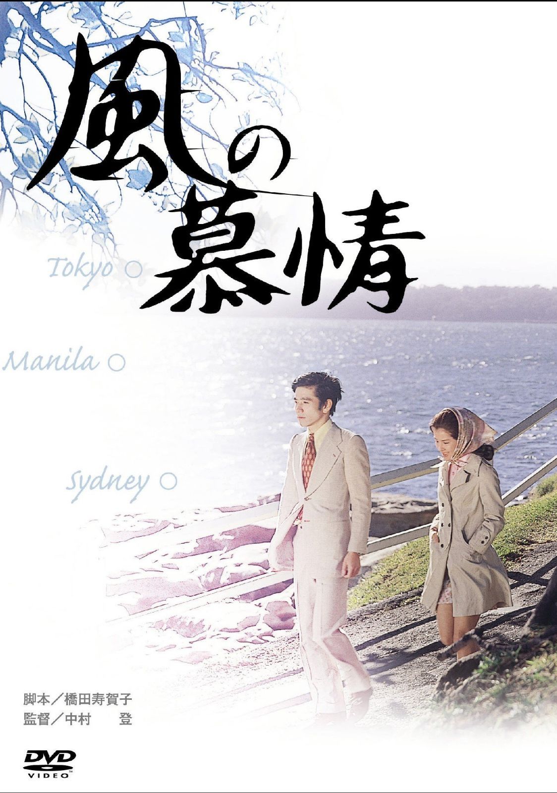 あの頃映画 「風の慕情」 [DVD]