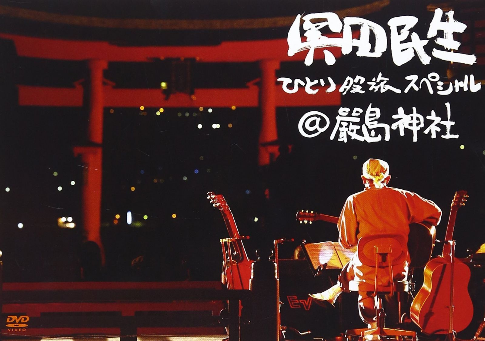 ひとり股旅スペシャル@厳島神社 [DVD]