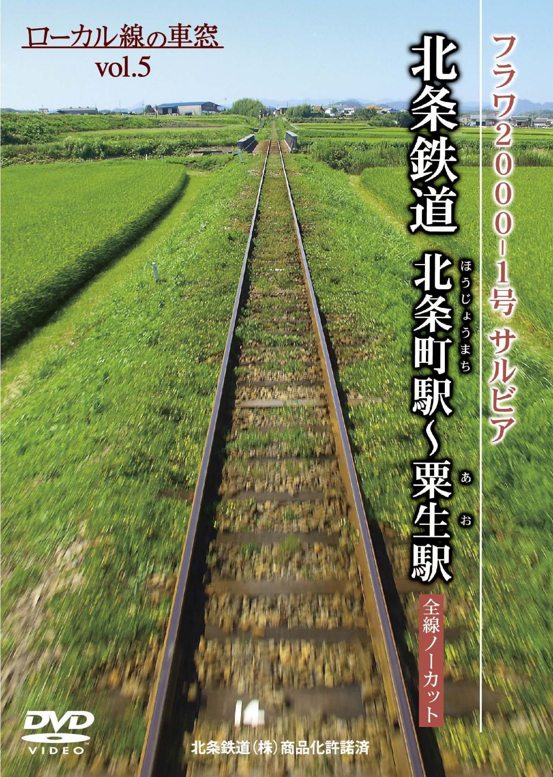 北条鉄道 北条町駅?粟生駅 （ローカル線の車窓vol.5） [DVD]