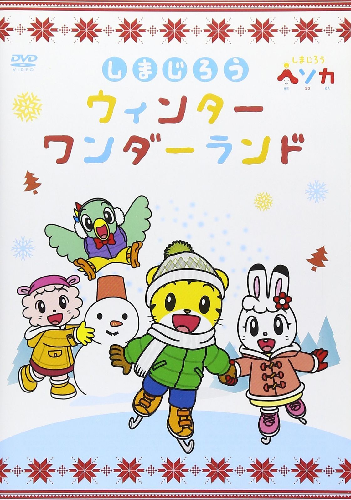 しまじろう ウィンターワンダーランド [DVD]
