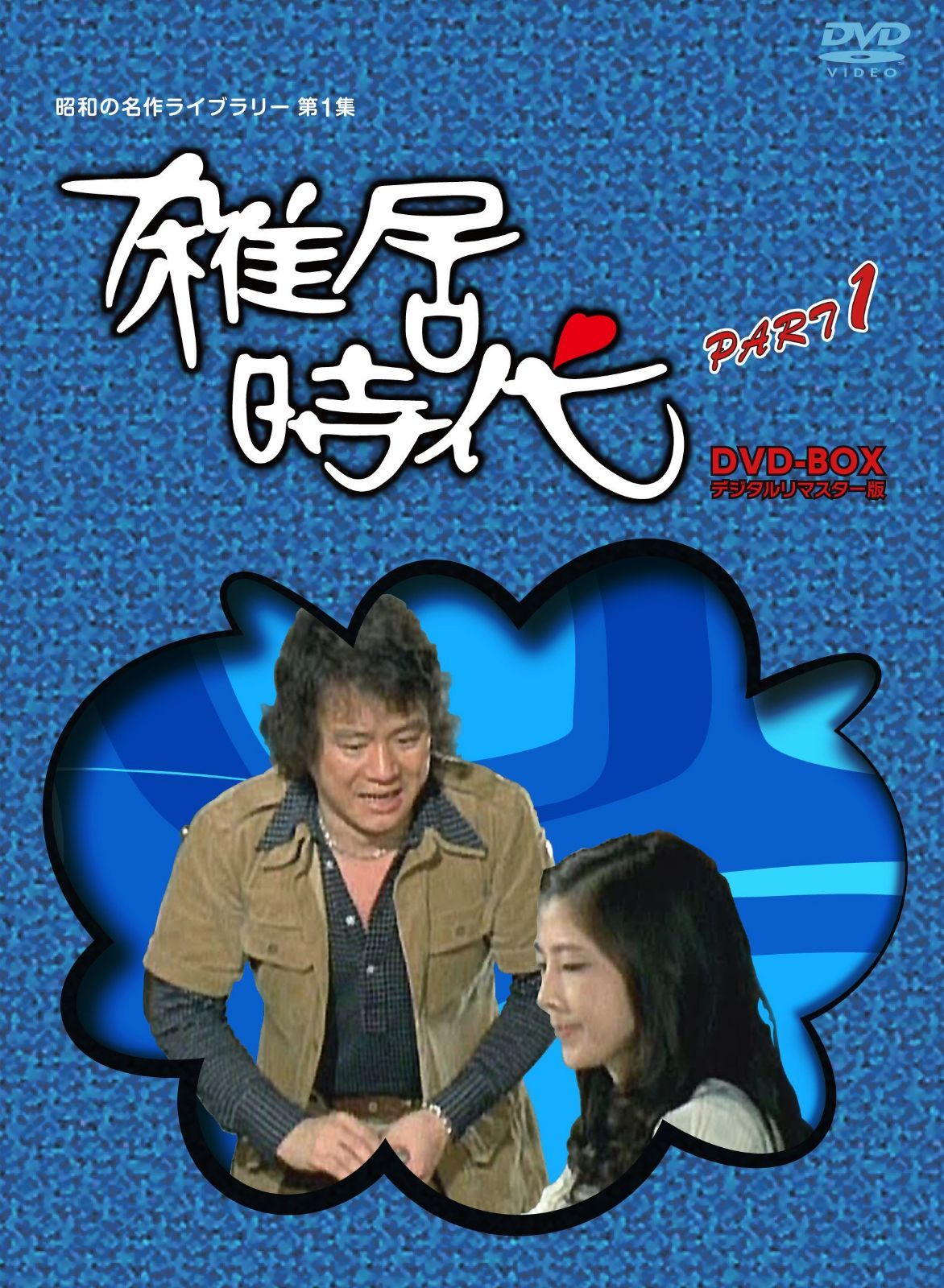 「石立鉄男」生誕70周年 雑居時代 デジタルリマスター版 DVD-BOX PARTI【昭和の名作ライブラリー 第1集】