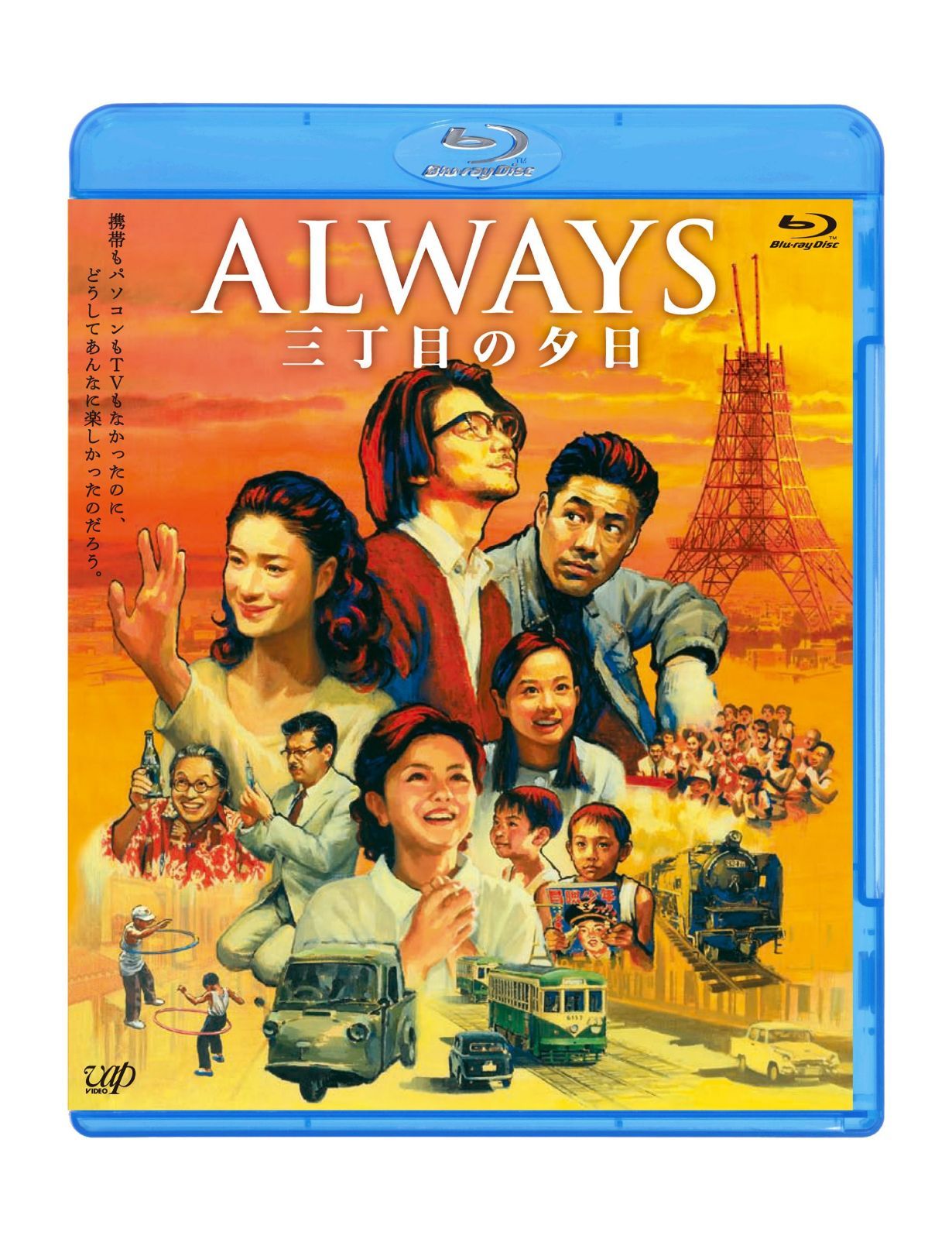 「ALWAYS 三丁目の夕日」Blu-ray