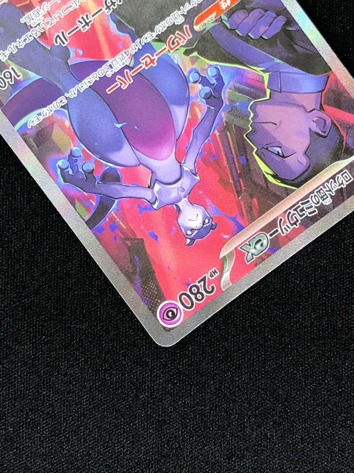 ポケモンカードゲーム ポケカ ロケット団のミュウツーex SAR SV10-125