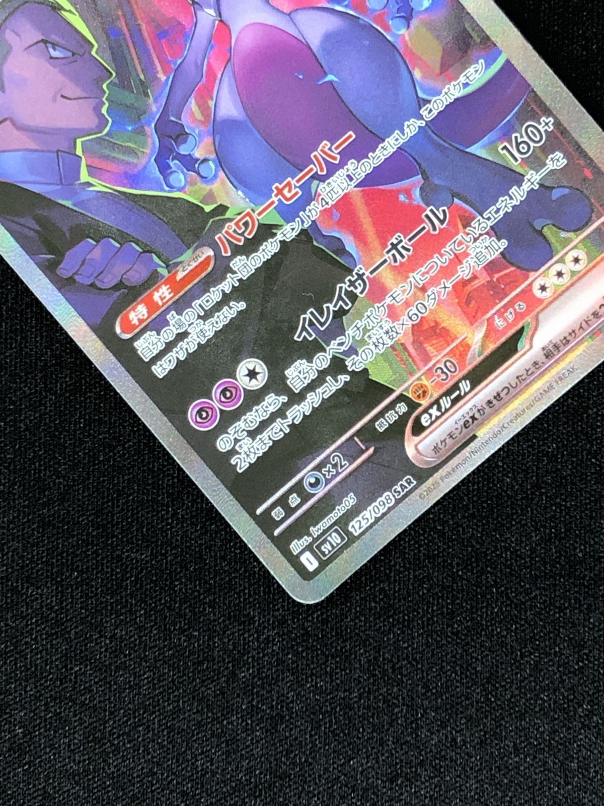 ポケモンカードゲーム ポケカ ロケット団のミュウツーex SAR SV10-125