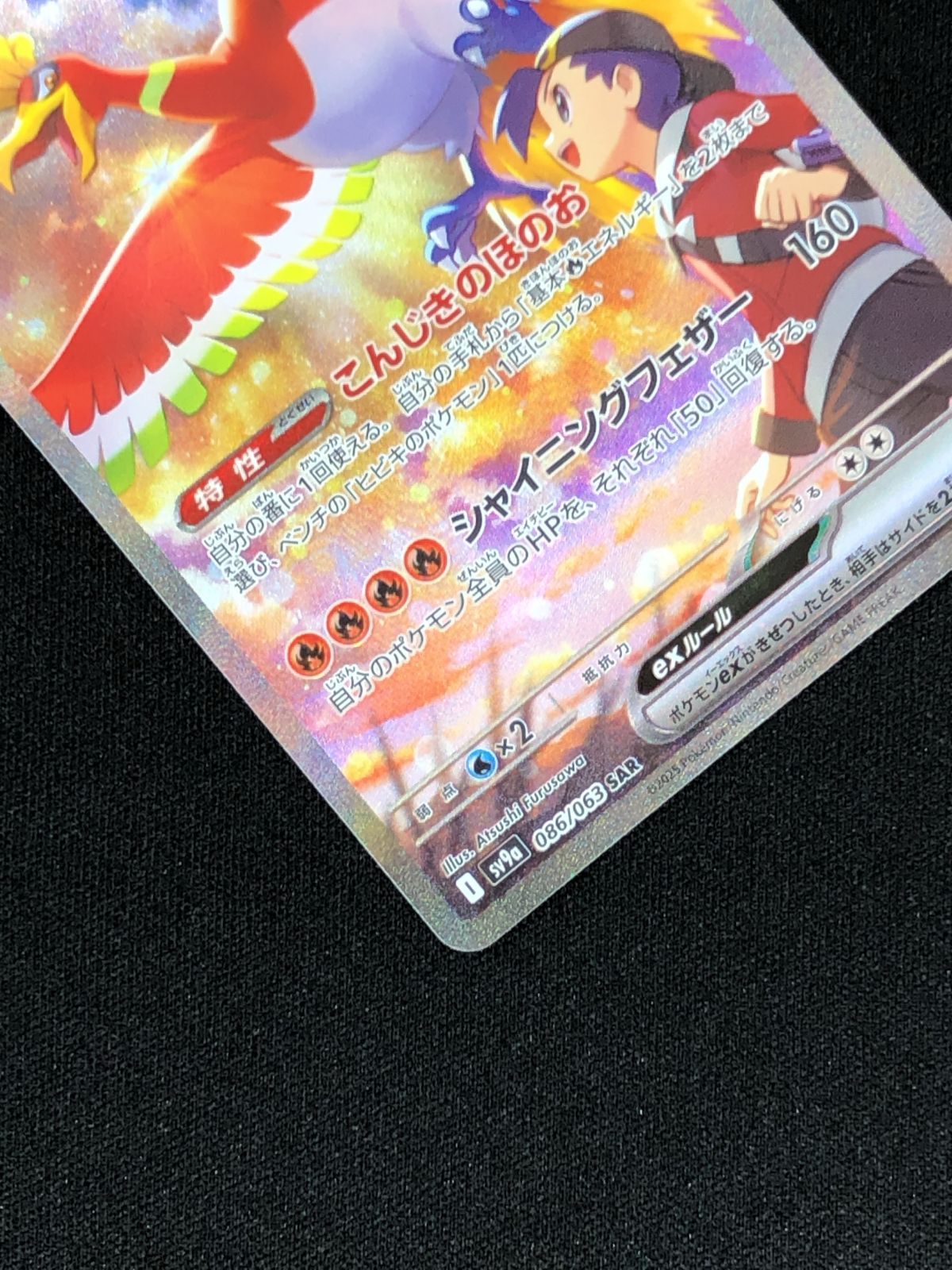 ポケモンカードゲーム ポケカ ヒビキのホウオウex SAR SV9a-086 SV9a