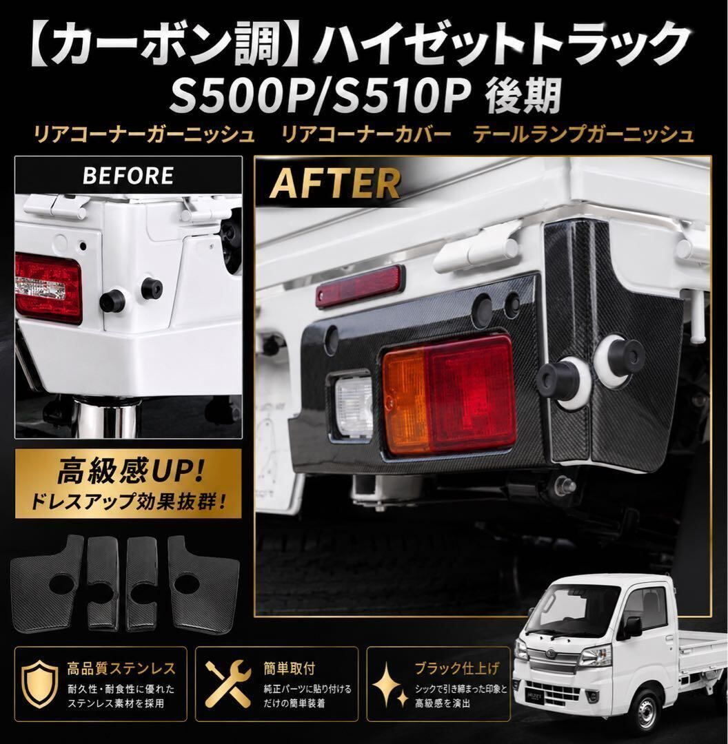 【カーボン調】ハイゼットトラック リアコーナーガーニッシュ リアコーナーカバー