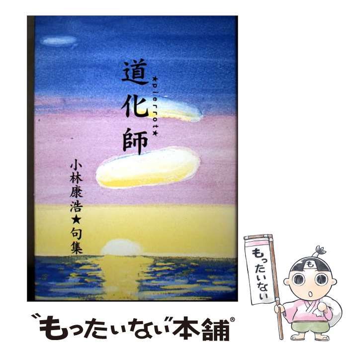 【中古】 道化師 小林康浩句集/川柳大学/小林康浩 中古】 道化師 小林康浩句集 / 小林康浩 / 川柳大学出版部