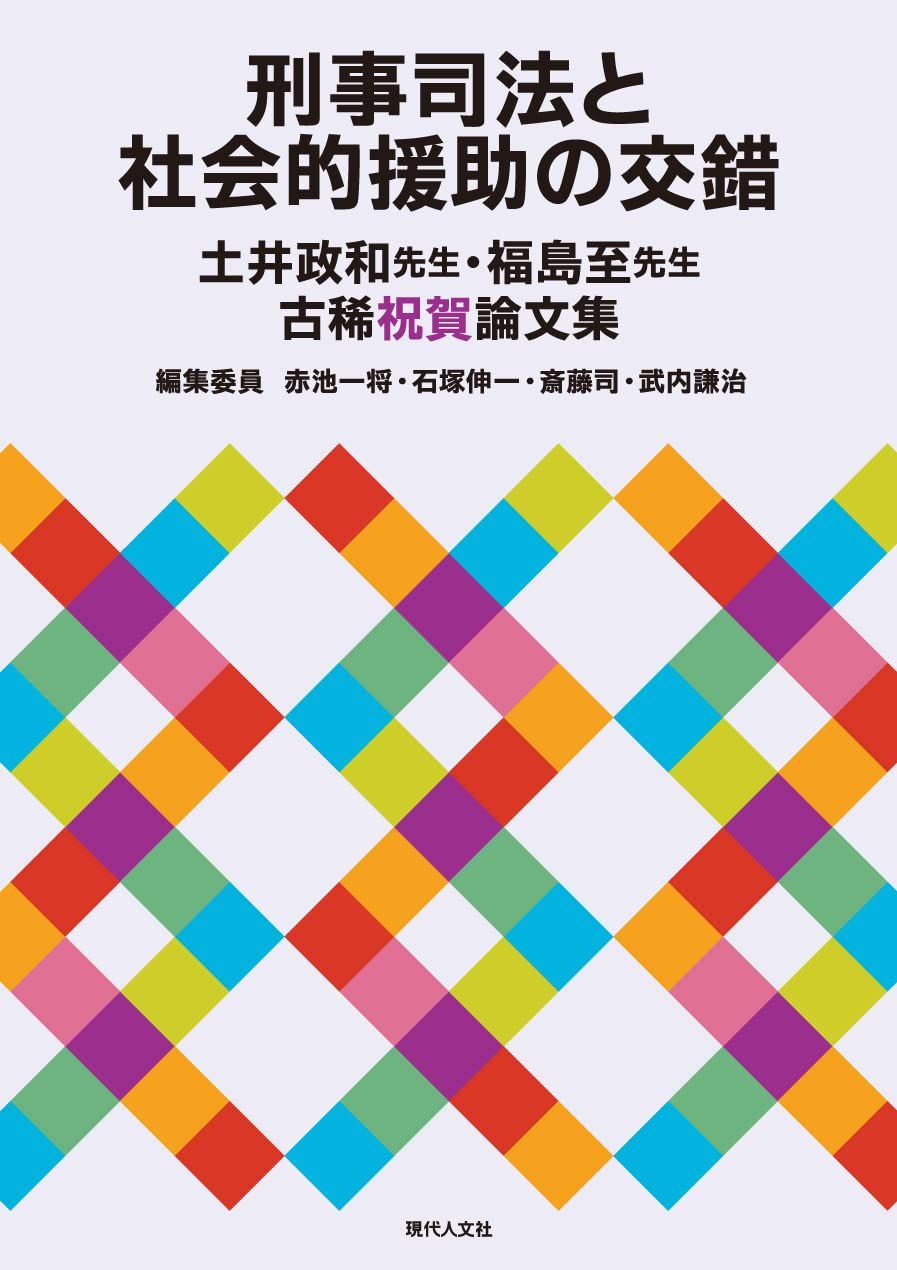 刑事司法と社会的援助の交錯: 土井政和先生・福島至先生古稀祝賀論文集