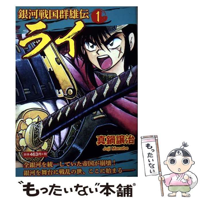 【中古】 銀河戦国群雄伝ライ 1 (GOMA BOOKS) / 真鍋譲治 / ゴマブックス