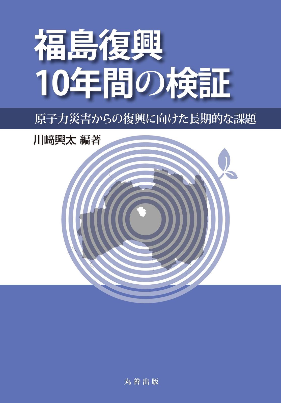 福島復興10年間の検証: 原子力災害からの復興に向けた長期的な課題