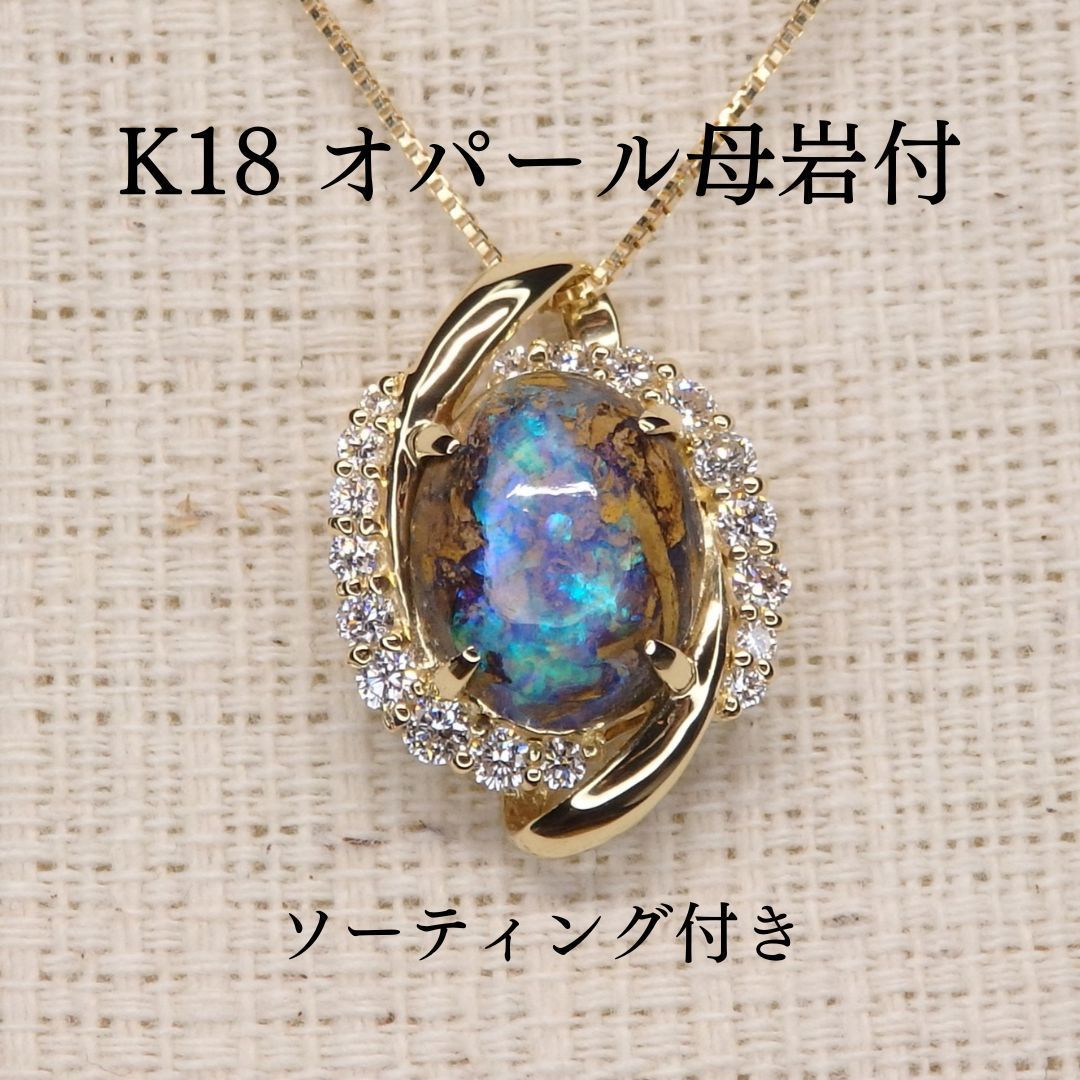 カンテラ オパール母岩付 ペンダントトップ Z5038 1.902ct K18 オーバル小判 ソーティング付き