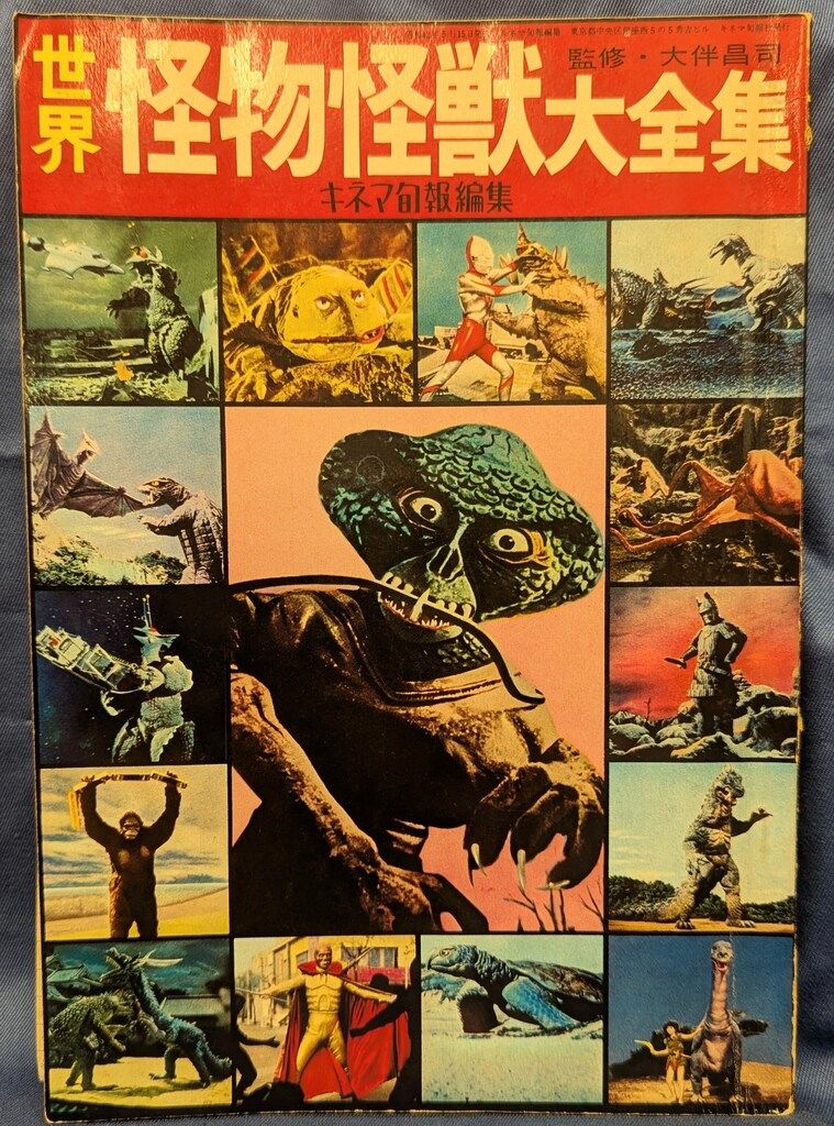 キネマ旬報社 世界怪物怪獣大全集(折込系統図つき)