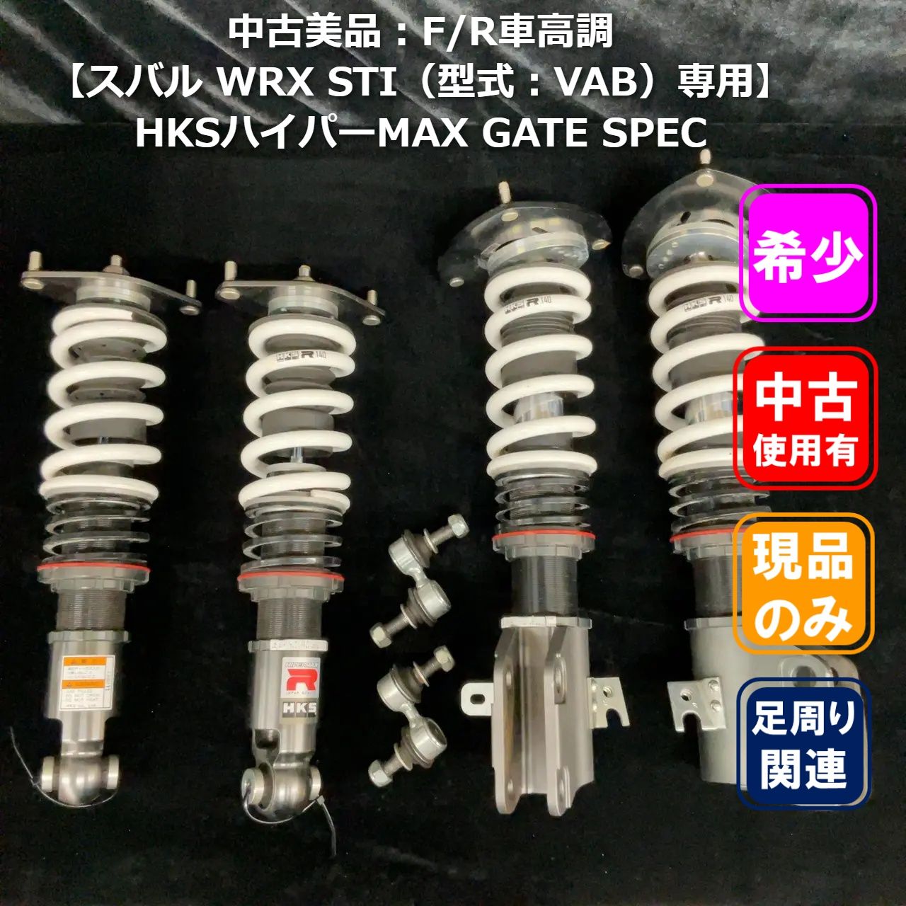 ■中古：F/R車高調【スバル WRX STI（型式：VAB）専用】HKSハイパーMAX GATE SPEC