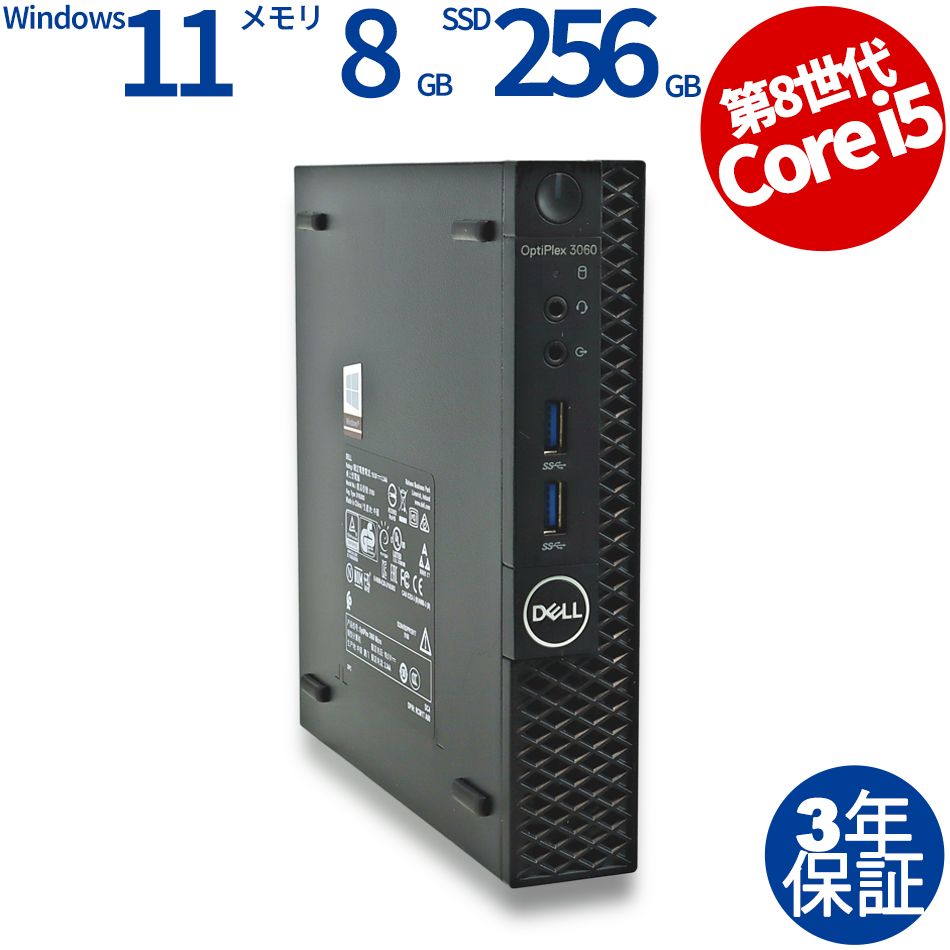 【フォローでクーポン配布中】 【3年保証】DELL デル OPTIPLEX 3060 MICRO SSD256GB メモリ8GB Core i5 Windows 11 Pro 中古 中古パソコン デスクトップ パソコン PC