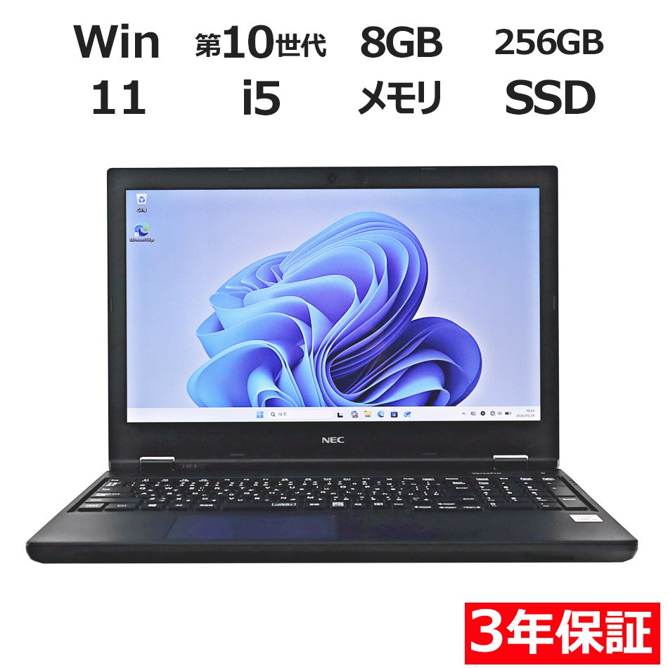 【フォローでクーポン配布中】 【3年保証】NEC VERSAPRO VUT16F-9 SSD256GB メモリ8GB Core i5 Windows 11 Pro 中古 中古パソコン ノートパソコン パソコン ノート PC