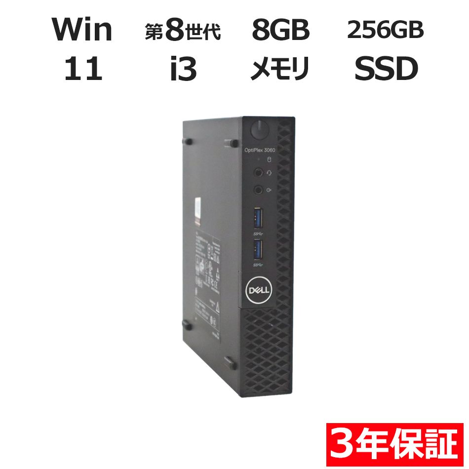 【フォローでクーポン配布中】 【3年保証】DELL デル OPTIPLEX 3060 MICRO SSD256GB メモリ8GB Core i3 Windows 11 Pro 中古 中古パソコン デスクトップ パソコン PC ミニPC