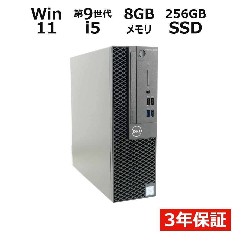【フォローでクーポン配布中】 【3年保証】DELL デル OPTIPLEX 3070 SSD256GB メモリ8GB Core i5 Windows 11 Home 中古 中古パソコン デスクトップ パソコン PC