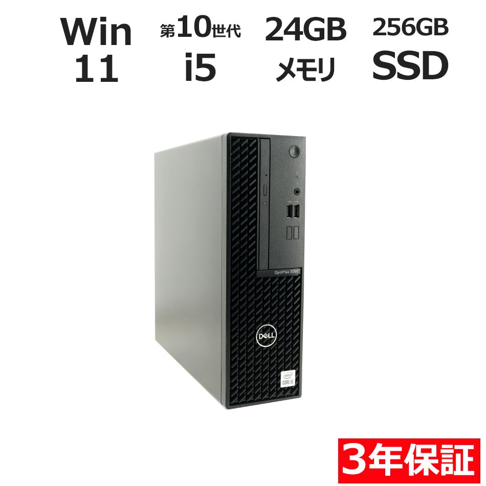 【フォローでクーポン配布中】 【3年保証】DELL デル OPTIPLEX 3090 SSD256GB メモリ24GB Core i5 Windows 11 Pro 中古 中古パソコン デスクトップ パソコン PC