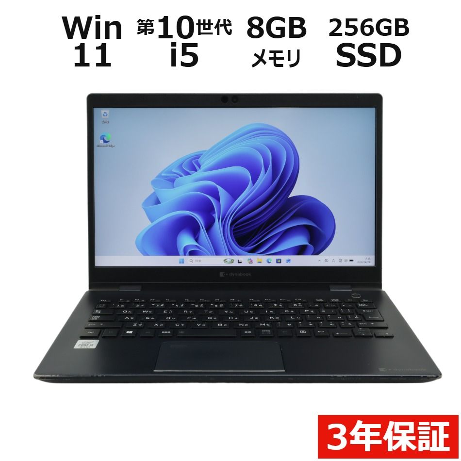 【フォローでクーポン配布中】 【3年保証】dynabook DYNABOOK G83/FR SSD256GB メモリ8GB Core i5 Windows 11 Pro 中古 中古パソコン ノートパソコン パソコン ノート PC