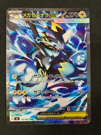 メガゼラオラex　SAR　M5 アビスアイ ポケモンカードゲーム ポケカ メガゼラオラex SAR M5 拡張パック