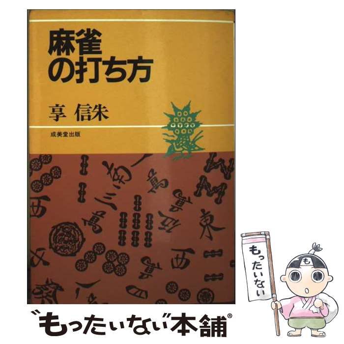 【中古】 麻雀の打ち方 / 享 信朱 / 成美堂出版