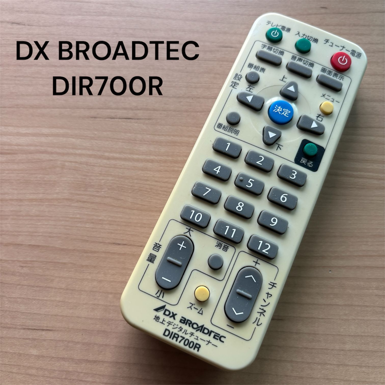 (未使用･未開封品)　DX BRCADREC 地デジチューナーリモコン DIR700R 60wa65s 未使用・未開封品) DX BRCADREC 地デジチューナーリモコン DIR700R