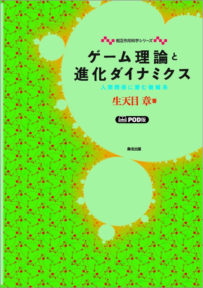 ゲーム理論と進化ダイナミクス　POD版（単行本（ソフトカバー））