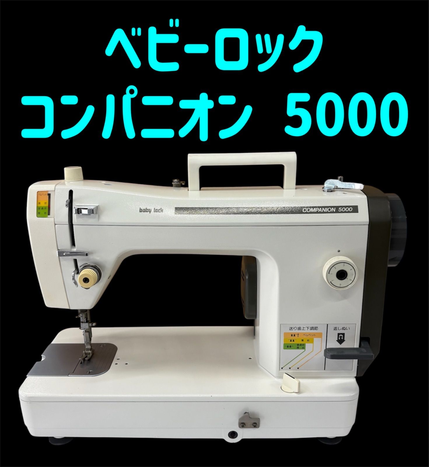 ベビーロック職業用ミシン コンパニオン5000 - メルカリ
