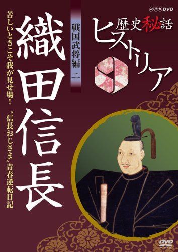 歴史秘話ヒストリア 戦国武将編 二 織田信長 苦しいときこそ我が見せ場！ ～“信長おじさま”青春逆転日記～ [DVD]