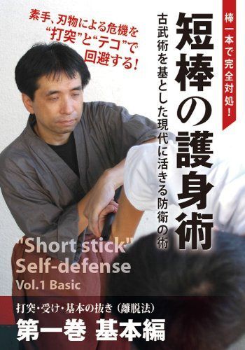 棒一本で完全対処! 短棒の護身術 第一巻 基本編 [DVD]