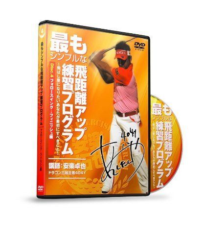 最もシンプルな飛距離アップ練習プログラム Vol.4 フォロースイング⇒フィニッシュ編 [DVD]