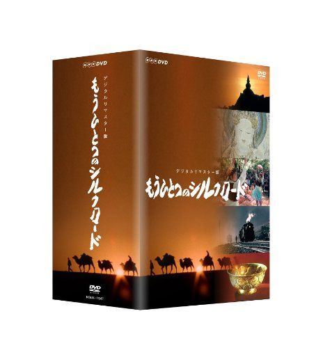 もうひとつのシルクロード DVD-BOX