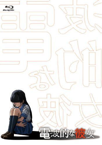 「電波的な彼女」（Blu-ray）