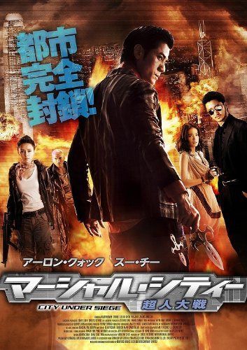 マーシャル・シティー~超人大戦 [DVD]