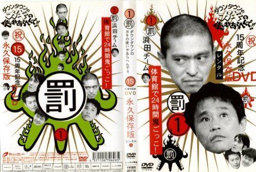 ダウンタウンのガキの使いやあらへんで 1 [レンタル落ち]