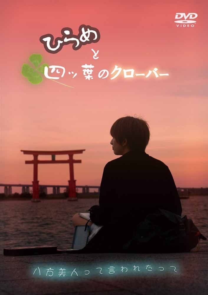 ひらめと四ツ葉のクローバー [DVD]